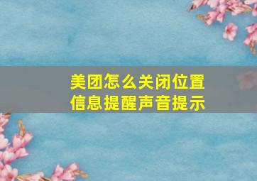 美团怎么关闭位置信息提醒声音提示