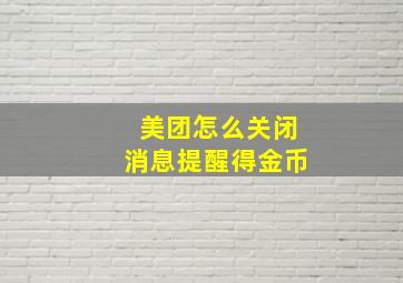 美团怎么关闭消息提醒得金币