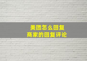 美团怎么回复商家的回复评论