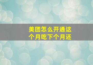 美团怎么开通这个月吃下个月还