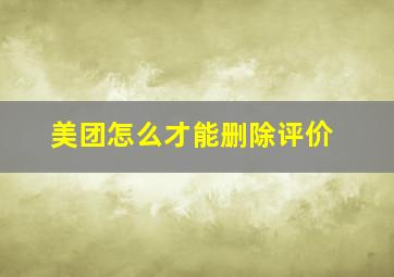 美团怎么才能删除评价