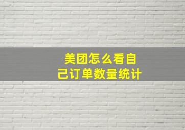 美团怎么看自己订单数量统计