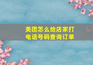 美团怎么给店家打电话号码查询订单