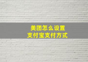 美团怎么设置支付宝支付方式