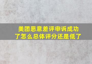 美团恶意差评申诉成功了怎么总体评分还是低了