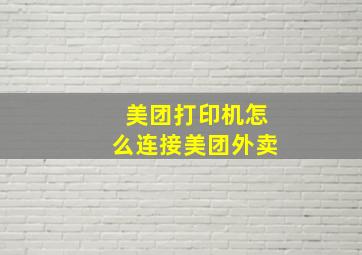 美团打印机怎么连接美团外卖