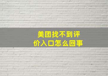 美团找不到评价入口怎么回事