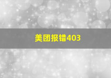 美团报错403