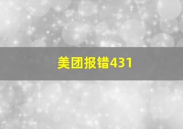 美团报错431