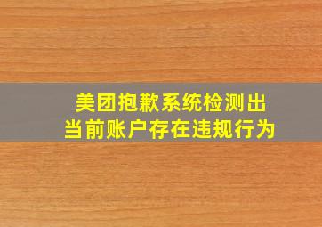 美团抱歉系统检测出当前账户存在违规行为