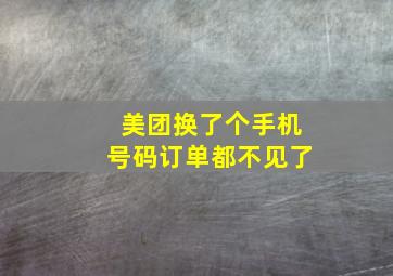 美团换了个手机号码订单都不见了