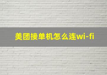 美团接单机怎么连wi-fi