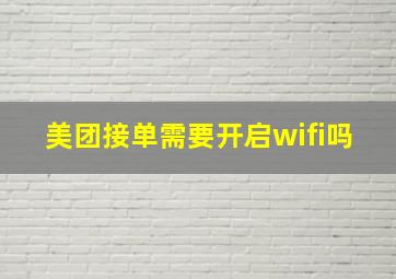 美团接单需要开启wifi吗