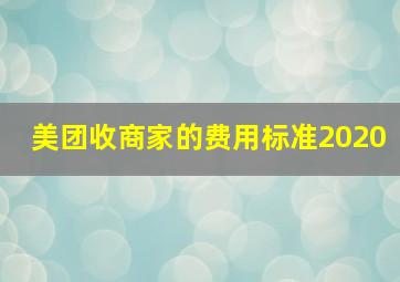 美团收商家的费用标准2020