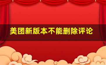 美团新版本不能删除评论