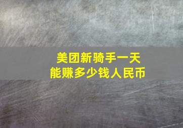 美团新骑手一天能赚多少钱人民币