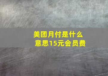 美团月付是什么意思15元会员费