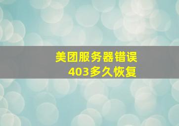 美团服务器错误403多久恢复