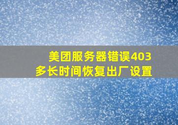 美团服务器错误403多长时间恢复出厂设置