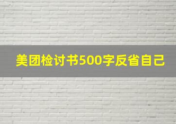 美团检讨书500字反省自己