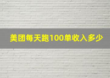 美团每天跑100单收入多少