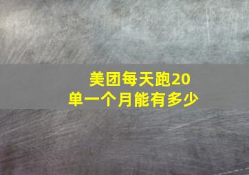 美团每天跑20单一个月能有多少