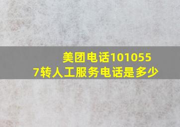 美团电话1010557转人工服务电话是多少