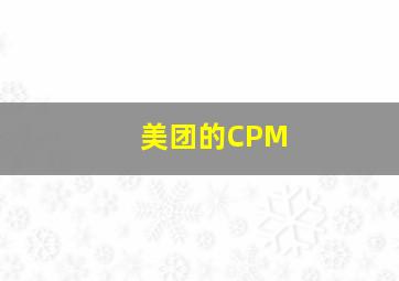 美团的CPM