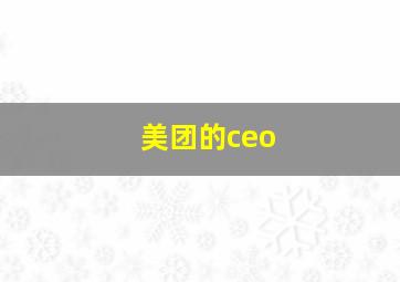 美团的ceo