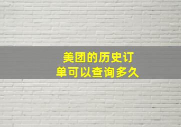 美团的历史订单可以查询多久