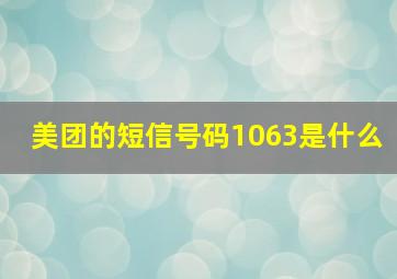 美团的短信号码1063是什么