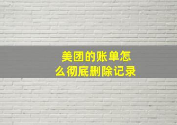 美团的账单怎么彻底删除记录