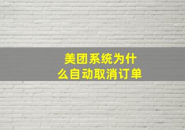 美团系统为什么自动取消订单