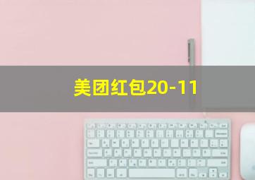 美团红包20-11