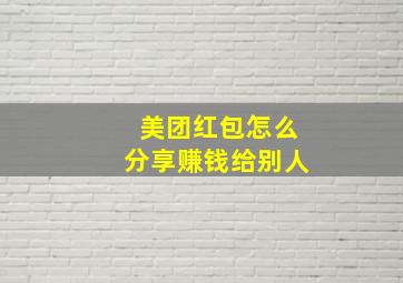 美团红包怎么分享赚钱给别人