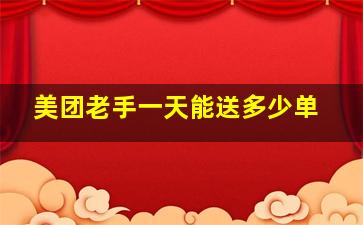 美团老手一天能送多少单