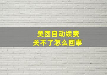 美团自动续费关不了怎么回事