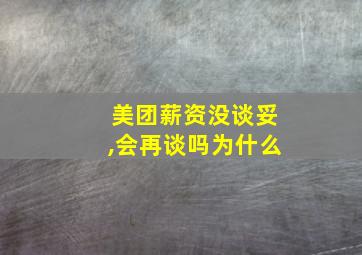 美团薪资没谈妥,会再谈吗为什么