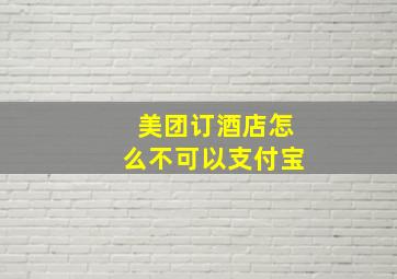 美团订酒店怎么不可以支付宝