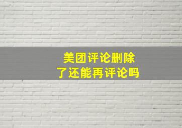 美团评论删除了还能再评论吗