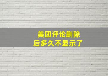 美团评论删除后多久不显示了