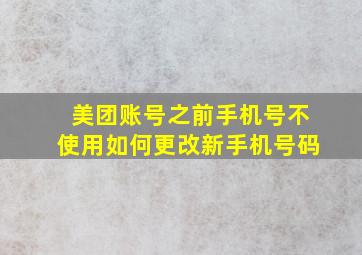 美团账号之前手机号不使用如何更改新手机号码