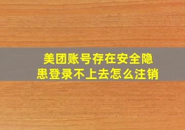 美团账号存在安全隐患登录不上去怎么注销