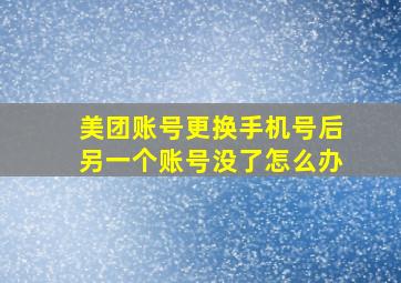 美团账号更换手机号后另一个账号没了怎么办