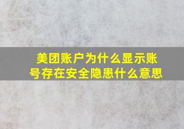 美团账户为什么显示账号存在安全隐患什么意思