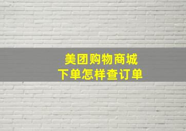 美团购物商城下单怎样查订单