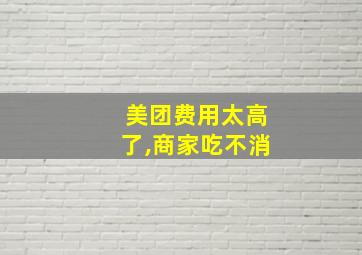 美团费用太高了,商家吃不消