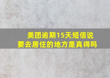 美团逾期15天短信说要去居住的地方是真得吗