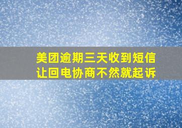 美团逾期三天收到短信让回电协商不然就起诉