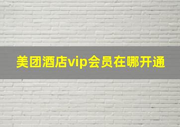 美团酒店vip会员在哪开通